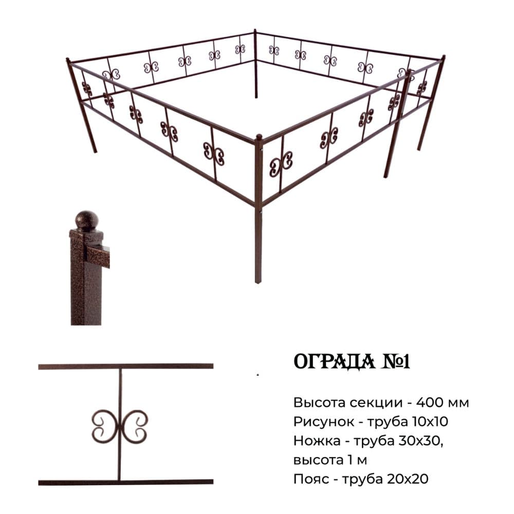Металлическая ограда на могилу №1 с декоративным узором. Прочная конструкция из профильной трубы, подходит для стандартных участков кладбища.